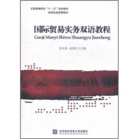 全国高等院校十一五规划教材·省级精品课程教材：国际贸易实务双语教程