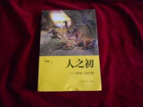 人之初  【近全新】---7架2