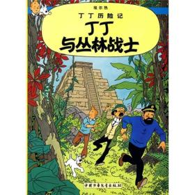 丁丁历险记22:丁丁与丛林战士（彩绘漫画）