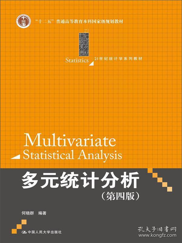 正版 多元统计分析（第四版）/21世纪统计学系列教材 9787300208480