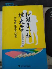 和孩子一起读大学：大学新生家长必读