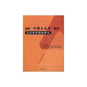 高校“形势与政策”教育话语体系创新研究