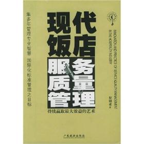 现代饭店服务质量管理