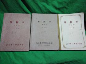 外科学 【军医系 第一、二、三册】 中国人民解放军第二军医大学