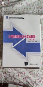 计算机网络安全与实验教程(第二版)/21世纪高等学校信息安全专业规划教材