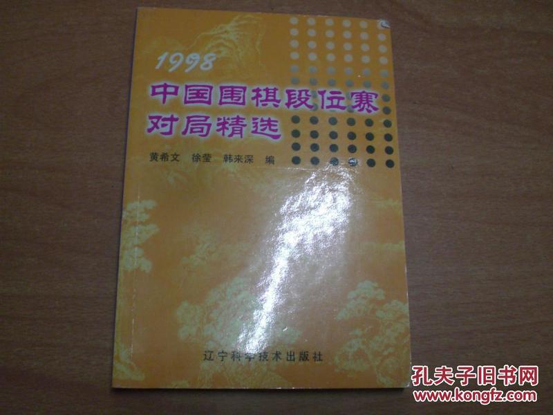 1998中国围棋段位赛对局精选