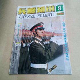 兵器知识1996.08