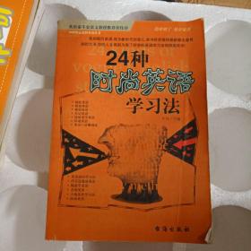 24种时尚英语学习法