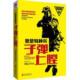 刘猛作品集:我是特种兵系列：子弹上膛