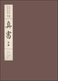 中国书法经典碑帖导临类编12：真书·卷四