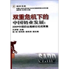 双重危机下的中国奶业发展：2009中国奶业高峰论坛文集