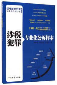 疑难新型犯罪专业化公诉样本系列：涉税犯罪专业化公诉样本