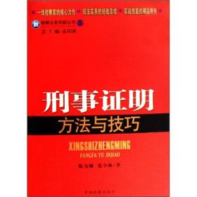 检察业务技能丛书5：刑事证明方法与技巧