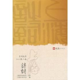 上海诗词2011（第二卷）