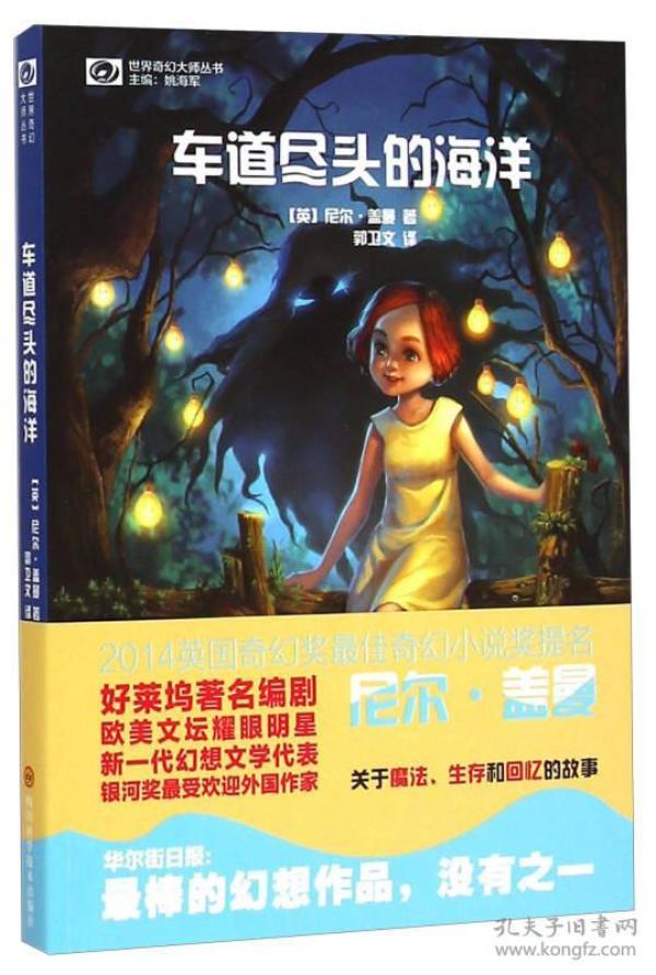 车道尽头的海洋