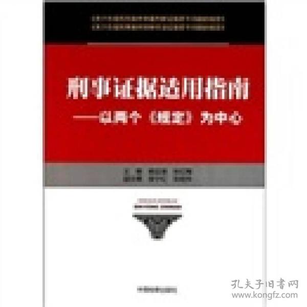 刑事证据适用指南：以两个“规定”为中心