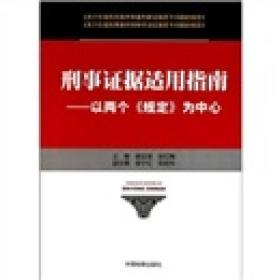 刑事证据适用指南：以两个“规定”为中心