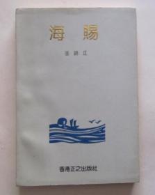 海赐（签名本）