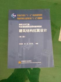建筑结构抗震设计 第三版 李国强 9787112109708