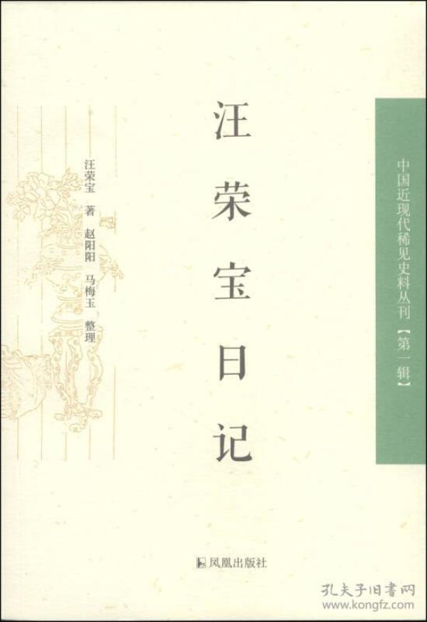 汪荣宝日记：中国近现代稀见史料丛刊第一辑