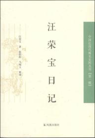 汪荣宝日记：中国近现代稀见史料丛刊第一辑