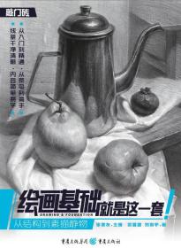 绘画基础就是这一套—从结构到素描静物