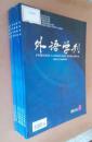 外语学刊  2015 （第1---6期）六册合售