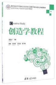 创造学教程/高等学校电子信息类专业系列教材