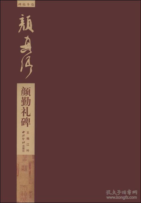 碑帖导临·颜真卿颜勤礼碑