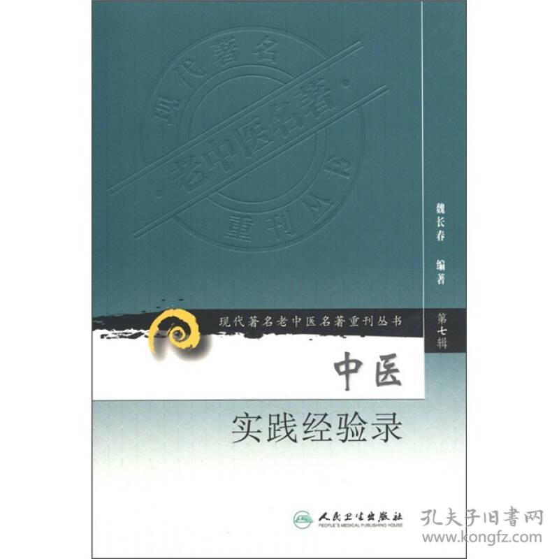 现代著名老中医名著重刊丛书（第七辑）—中医实践经验录