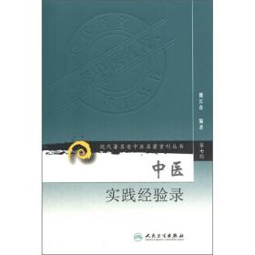 现代著名老中医名著重刊丛书（第七辑）·中医实践经验录