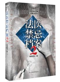 法医禁忌档案2