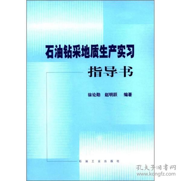 石油钻采地质生产实习指导书