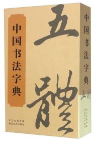 中国经典书画丛书：中国书法字典
