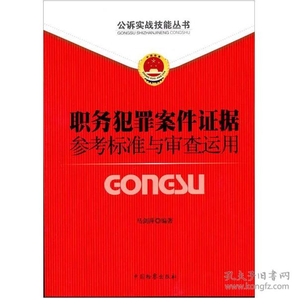 公诉实战技能丛书（9）：职务犯罪案件证据参考标准与审查运用