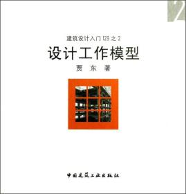 设计工作模型贾东著9787112155446中国建筑工业出版社