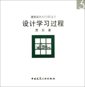 设计学习过程贾东著9787112155491中国建筑工业出版社