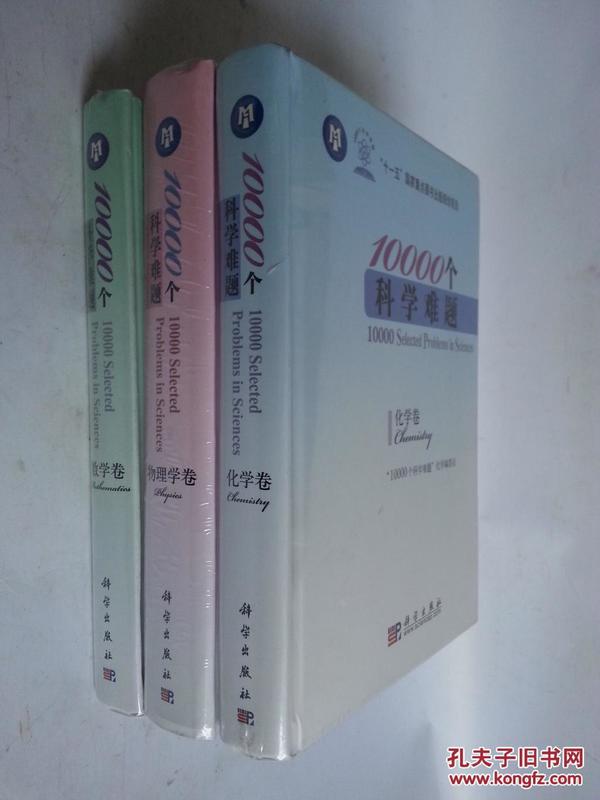 10000个科学难题（物理学卷、数学卷、化学卷）三册和售（未开封）