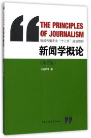 新闻学概论（第2版）/新闻传播专业“十三五”规划教材
