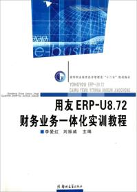 用友ERP-U8.72财务业务一体化实训教程