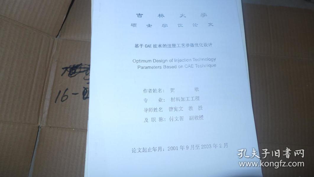 基于CAE技术的注塑工艺参数优化设计  吉林大学硕士学位论文