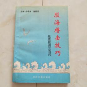 《股海搏击技巧》股票投资三百问，1994年第一版。