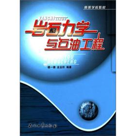 岩石力学与石油工程