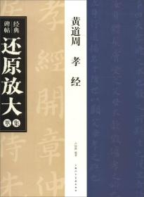 经典碑帖还原放大集萃：黄道周 孝经