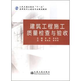 建筑工程施工质量检查与验收