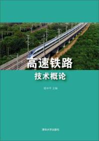 高速铁路技术概论