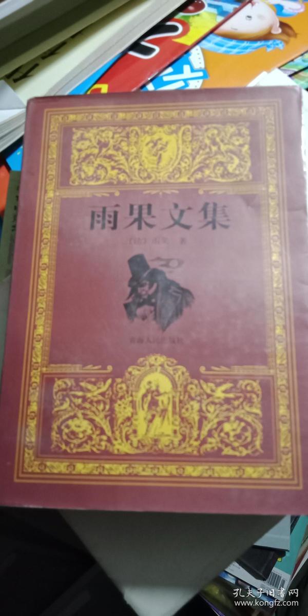 雨果文集（全一厚册）小字本     [法]维克多·雨果（Hugo V.）  著；孙利虹  译  青海人民出版社  仅印5000册