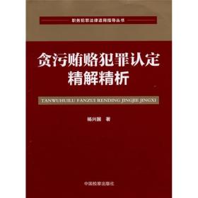 职务犯罪法律适用指导丛书：贪污贿赂犯罪认定精解精析