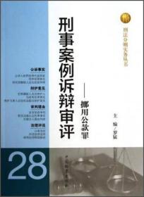 刑法分则实务丛书 刑事案例诉辩审评(28)挪用公款罪