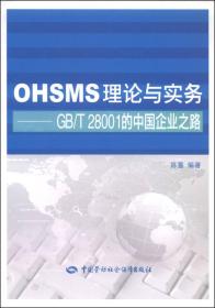 OHSMS理论与实务：GB/T28001的中国企业之路